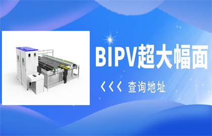 震驚！愛疆科技推出超大幅面BIPV光伏組件測試系統(tǒng)